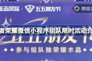 王者荣耀微信小程序组队限时活动怎么玩