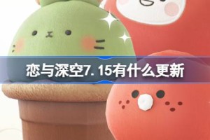 恋与深空7.15有什么更新