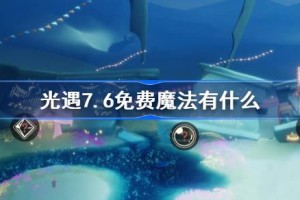 光遇7.6免费魔法有什么