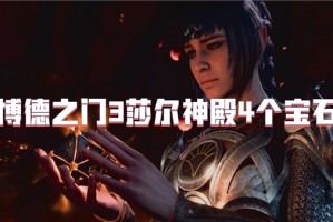 博德之门3莎尔神殿4个宝石