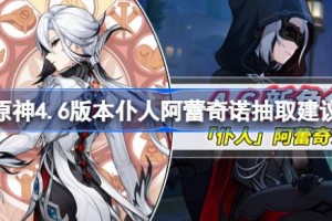 原神4.6版本仆人阿蕾奇诺抽取建议