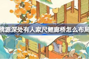 桃源深处有人家尺鲤廊桥怎么布局