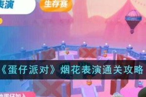 蛋仔派对烟花表演怎么通关