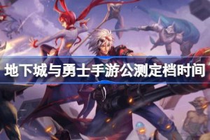 DNF手游什么时候上线