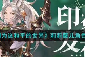 铃兰之剑为这和平的世界莉莉薇儿角色怎么样