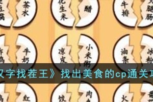 汉字找茬王找出美食的cp怎么过