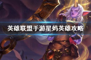 《英雄联盟手游》索拉卡打法攻略介绍