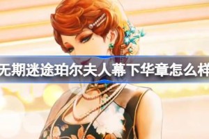 无期迷途珀尔夫人幕下华章怎么样
