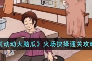 动动大脑瓜火场抉择怎么过