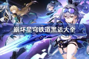 崩坏星穹铁道黑话大全