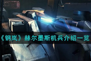 钢岚赫尔墨斯机兵怎么样