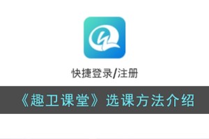 趣卫课堂怎么选课