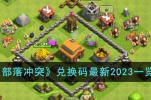 部落冲突兑换码最新2023有哪些