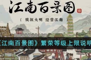 江南百景图繁荣等级上限是多少