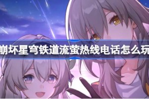 崩坏星穹铁道流萤热线电话怎么玩
