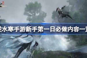 逆水寒手游新手第一天该做什么