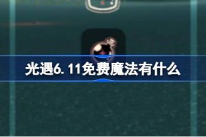 光遇6.11免费魔法有什么