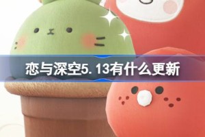 恋与深空5.13有什么更新