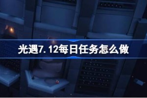 光遇7.12每日任务怎么做