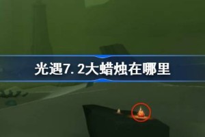 光遇7.2大蜡烛在哪里