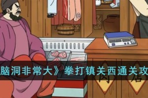 脑洞非常大拳打镇关西怎么过