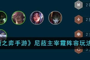 云顶之弈手游尼菈主宰霞阵容怎么玩