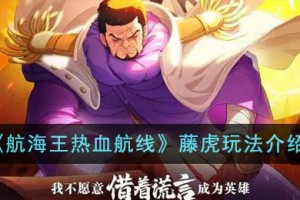 航海王热血航线藤虎怎么玩