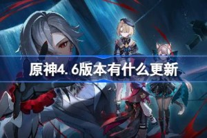 原神4.6版本有什么更新