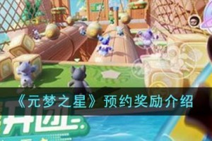 元梦之星预约奖励有哪些