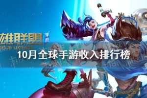 《英雄联盟手游》王者荣耀第一上榜