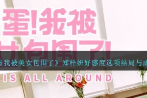 完蛋我被美女包围了郑梓妍攻略大全