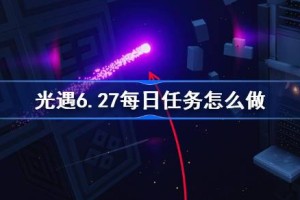 光遇6.27每日任务怎么做