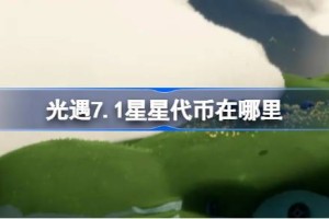 光遇7.1星星代币在哪里