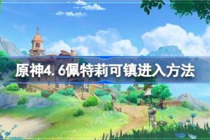 原神4.6怎么解锁佩特莉可镇地图