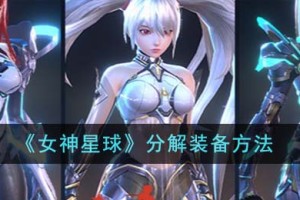 女神星球怎么分解装备