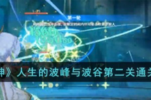 原神人生的波峰与波谷第二关怎么过