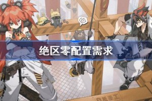 绝区零需要什么配置