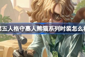 第五人格守墓人熊猫系列时装怎么样