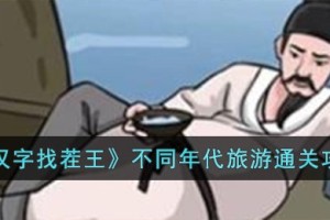 汉字找茬王不同年代旅游怎么过