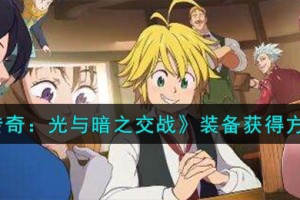 七人传奇光与暗之交战装备怎么获得