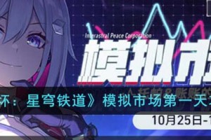 崩坏星穹铁道模拟市场第一天怎么玩