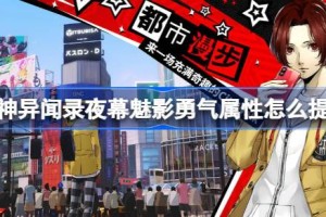 女神异闻录夜幕魅影勇气属性怎么提升