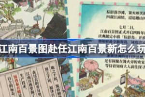 江南百景图赴任江南百景新怎么玩