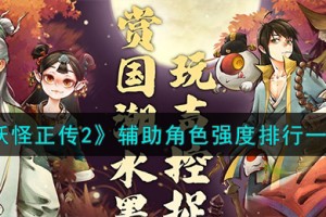 妖怪正传2辅助角色怎么样