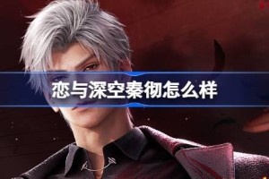 恋与深空秦彻怎么样