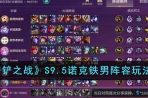 金铲铲之战S9.5诺克铁男阵容怎么玩