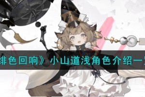 绯色回响小山道浅角色怎么样