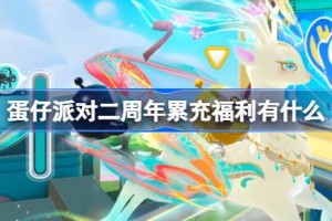 蛋仔派对二周年累充福利有什么