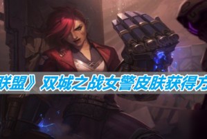 《英雄联盟》双城之战女警皮肤获得方法分享