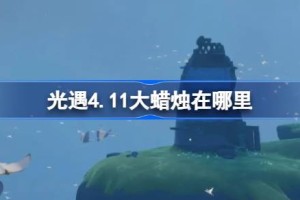 光遇4.11大蜡烛在哪里